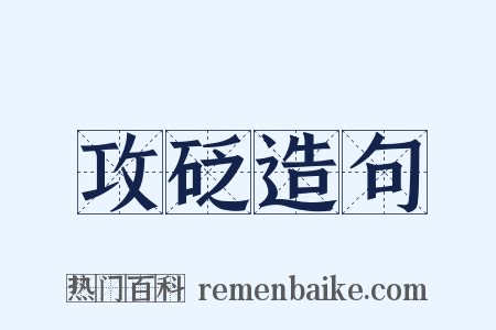攻砭造句是什么意思的图片